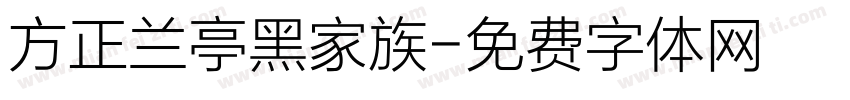 方正兰亭黑家族字体转换