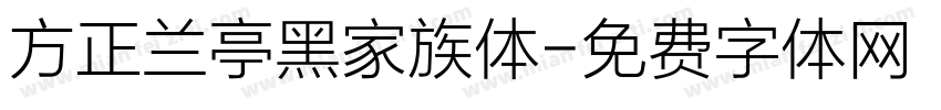 方正兰亭黑家族体字体转换