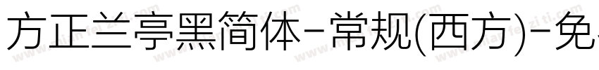 方正兰亭黑简体-常规(西方)字体转换
