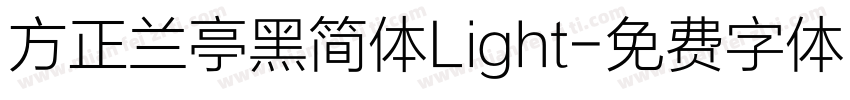 方正兰亭黑简体Light字体转换