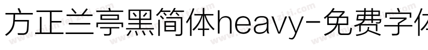 方正兰亭黑简体heavy字体转换