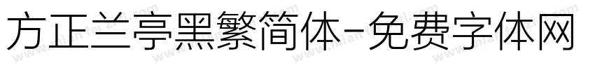 方正兰亭黑繁简体字体转换