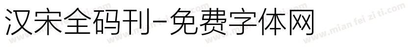汉宋全码刊字体转换