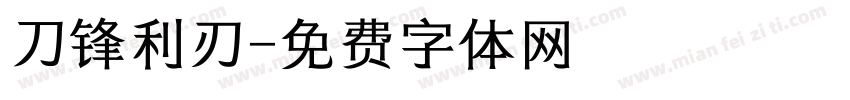 刀锋利刃字体转换