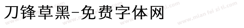刀锋草黑字体转换