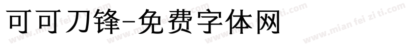 可可刀锋字体转换