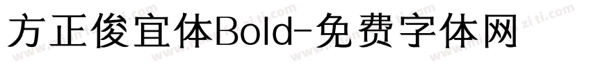 方正俊宜体Bold字体转换