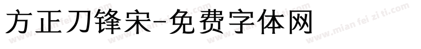 方正刀锋宋字体转换