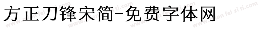 方正刀锋宋简字体转换