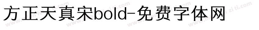 方正天真宋bold字体转换