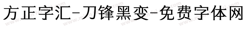 方正字汇-刀锋黑变字体转换