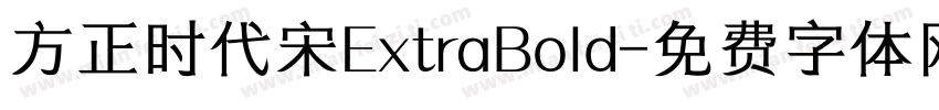 方正时代宋ExtraBold字体转换