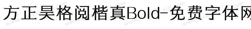 方正昊格阅楷真Bold字体转换 方正昊格阅楷真Bold字体转换
