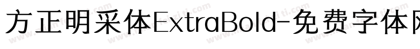 方正明采体ExtraBold字体转换