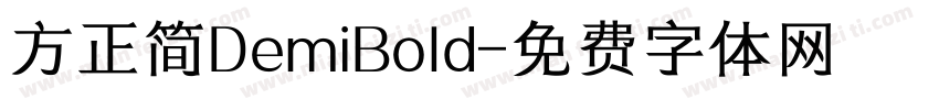 方正简DemiBold字体转换