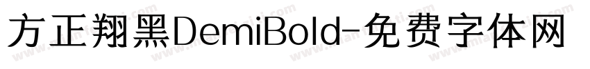 方正翔黑DemiBold字体转换