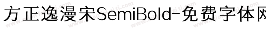 方正逸漫宋SemiBold字体转换