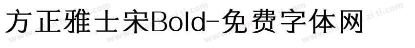 方正雅士宋Bold字体转换