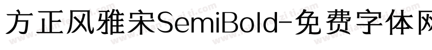 方正风雅宋SemiBold字体转换