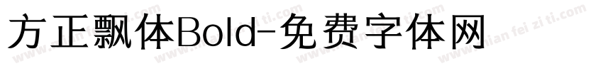 方正飘体Bold字体转换