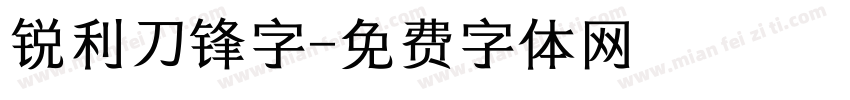 锐利刀锋字字体转换