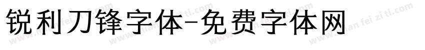 锐利刀锋字体字体转换