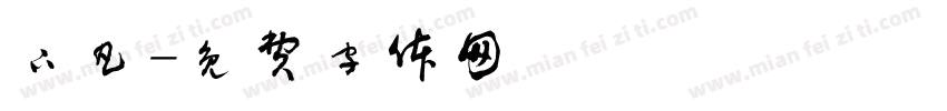 下凡字体转换