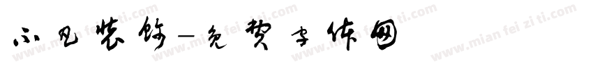 不凡装饰字体转换