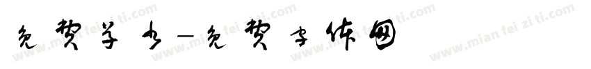 免费草书字体转换