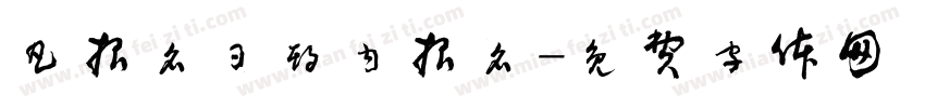 凡报名日期内报名字体转换