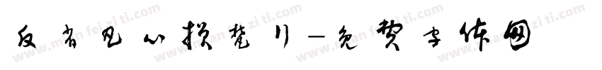 反省凡心损梵行字体转换