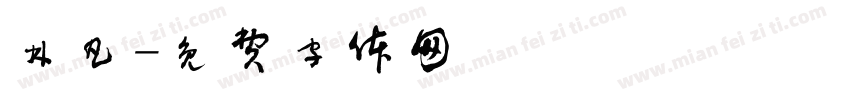 林凡字体转换
