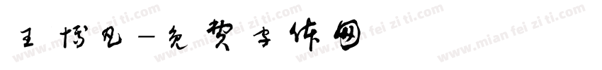 王博凡字体转换