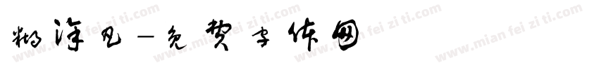 糊涂凡字体转换