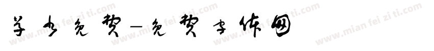 草书免费字体转换