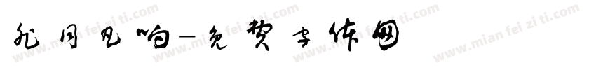 非同凡响字体转换