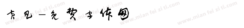 黄凡字体转换
