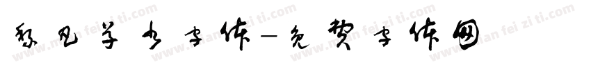 黎凡草书字体字体转换