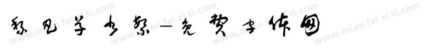 黎凡草书繁字体转换