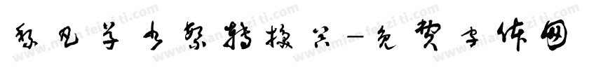 黎凡草书繁转换器字体转换