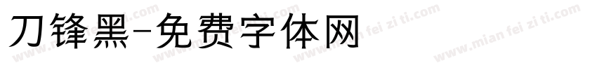 刀锋黑字体转换