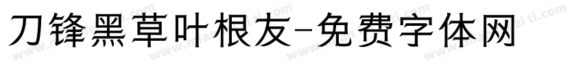 刀锋黑草叶根友字体转换