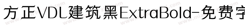方正VDL建筑黑ExtraBold字体转换 方正VDL建筑黑ExtraBold字体转换
