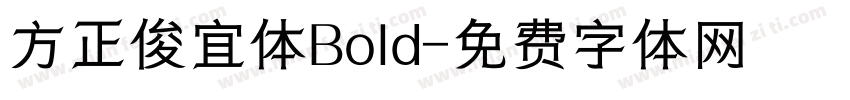 方正俊宜体Bold字体转换