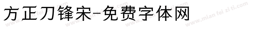 方正刀锋宋字体转换