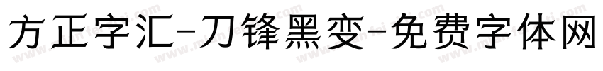 方正字汇-刀锋黑变字体转换