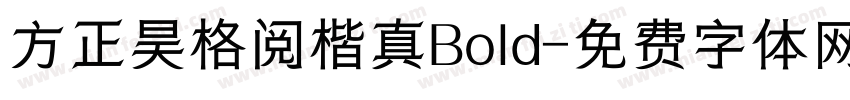 方正昊格阅楷真Bold字体转换 方正昊格阅楷真Bold字体转换