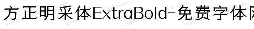 方正明采体ExtraBold字体转换