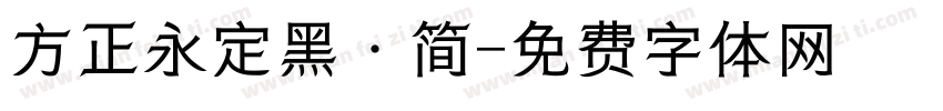 方正永定黑·简字体转换