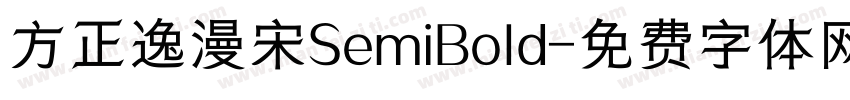 方正逸漫宋SemiBold字体转换